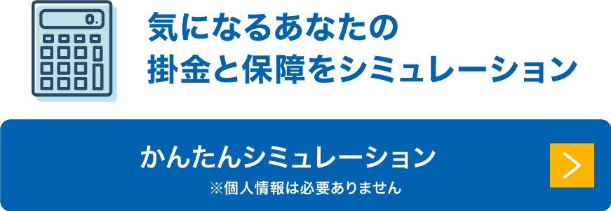 気になるあなたの掛金と保障をシミュレーション