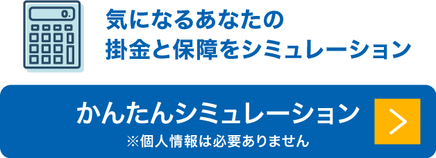 気になるあなたの掛金と保障をシミュレーション