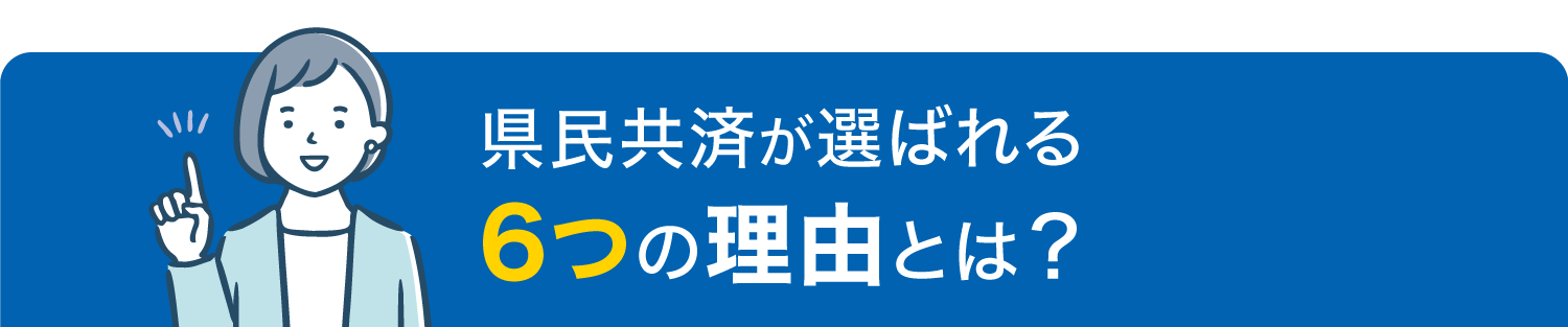 県民共済が選ばれる6つの理由とは？