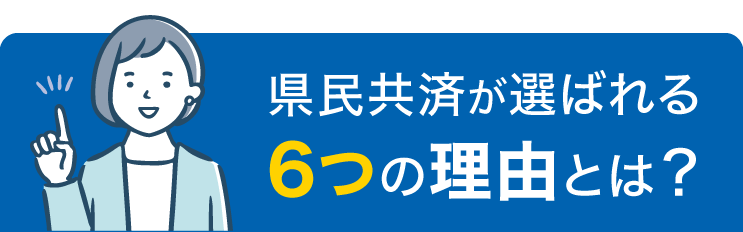 県民共済が選ばれる6つの理由とは？