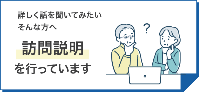 訪問説明を行っています