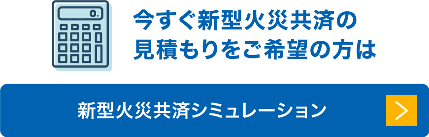 新型火災共済シミュレーション