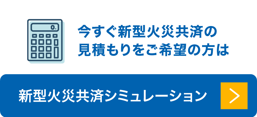 新型火災共済シミュレーション