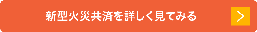 新型火災共済を詳しく見てみる