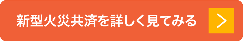 新型火災共済を詳しく見てみる