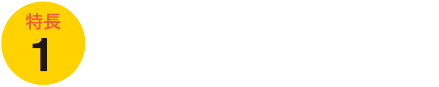 家計にうれしい手頃な掛金