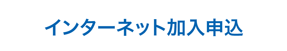 インターネット加入申込