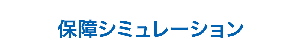 保障シミュレーション