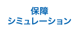 保障シミュレーション