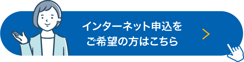 インターネットでお申込み