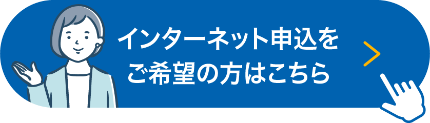 インターネットでお申込み