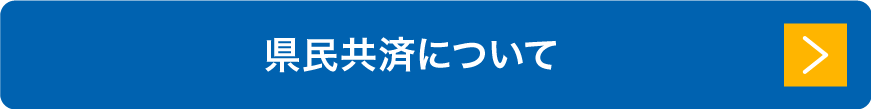 県民共済について