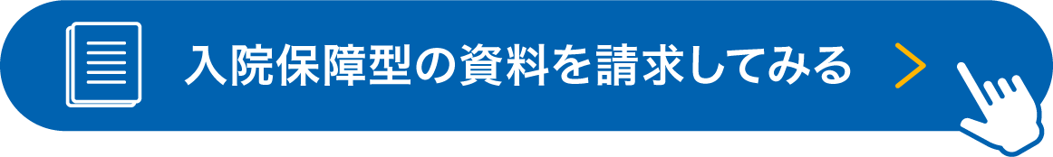 入院保障型の資料請求