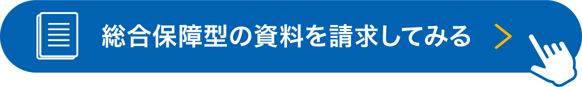 総合保障型の資料請求