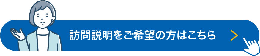 訪問説明を希望する