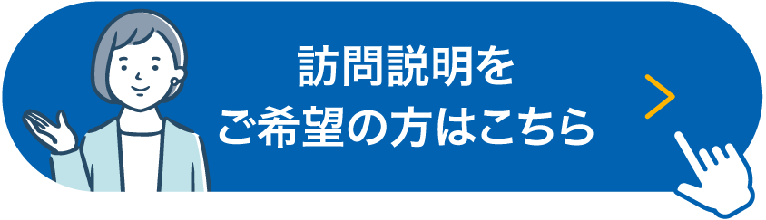 訪問説明を希望する