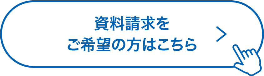 資料請求